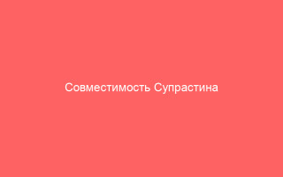 Совместимость Супрастина и Циклоферона