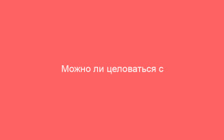 Можно ли целоваться с герпесом вероятность заражения при контакте