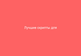 Лучшие скрипты для создания обменных пунктов криптовалют