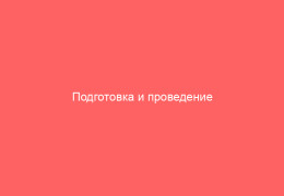 Подготовка и проведение пластики половых губ у женщин