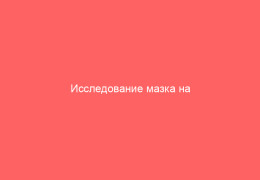 Исследование мазка на гонорею у мужчин и женщин