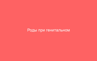 Роды при генитальном герпесе и жизнь после них