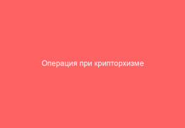 Операция при крипторхизме у детей и взрослых