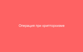 Операция при крипторхизме у детей и взрослых