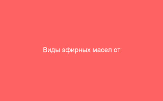 Виды эфирных масел от герпеса_1