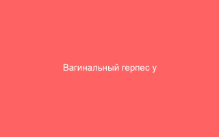 Вагинальный герпес у женщин методы лечения