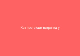 Как протекает ветрянка у пожилых людей