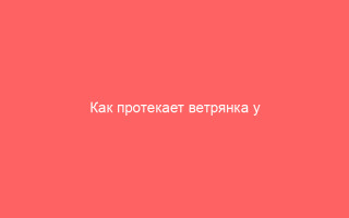 Как протекает ветрянка у пожилых людей
