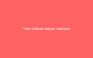 Чем опасен вирус коксаки при беременности