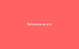 Ветрянка во рту
