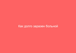 Как долго заразен больной коксаки