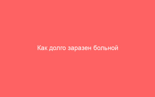 Как долго заразен больной коксаки