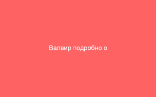 Валвир подробно о препарате показаниях побочных эффектах и отзывах