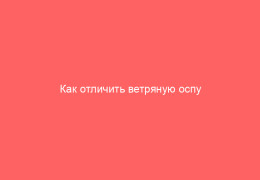 Как отличить ветряную оспу от аллергии