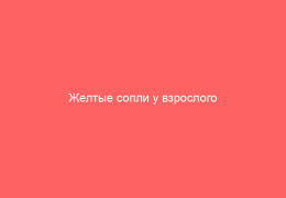 Желтые сопли у взрослого причины густых выделений ярко-желтого цвета