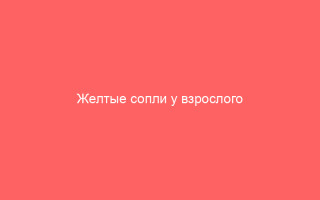 Желтые сопли у взрослого причины густых выделений ярко-желтого цвета