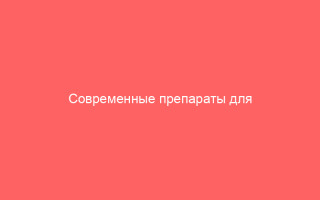 Современные препараты для лечения гепатита В