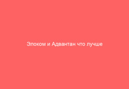 Элоком и Адвантан что лучше