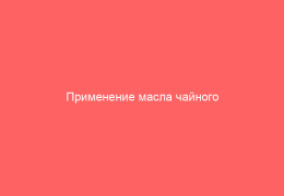 Применение масла чайного дерева от герпеса
