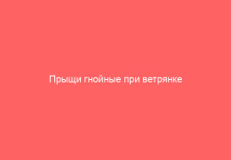Прыщи гнойные при ветрянке фото