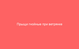 Прыщи гнойные при ветрянке фото
