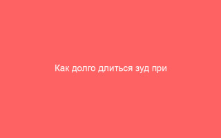 Как долго длиться зуд при ветрянке
