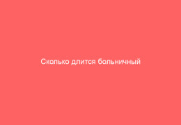 Сколько длится больничный при ветрянке