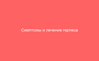 Симптомы и лечение герпеса на губах эффективные методы и средства