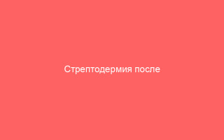 Стрептодермия после ветрянки причины появления и методы лечения
