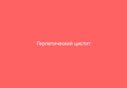 Герпетический цистит симптомы пути заражения и лечение