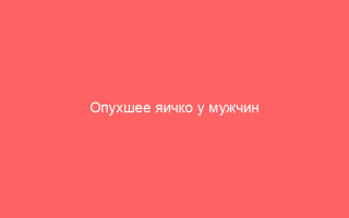 Опухшее яичко у мужчин причины и лечение