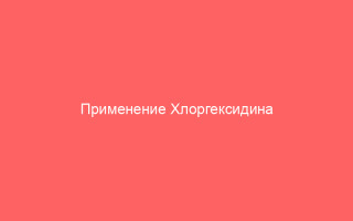Применение Хлоргексидина при лечении герпеса