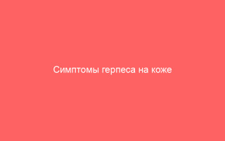 Симптомы герпеса на коже