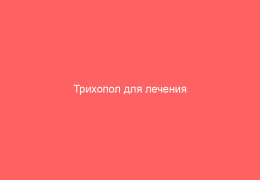 Трихопол для лечения гонореи