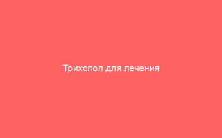 Трихопол для лечения гонореи