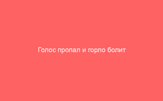 Голос пропал и горло болит причины и лечение