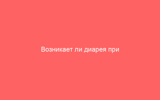 Возникает ли диарея при ветрянке