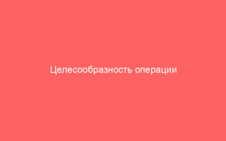 Целесообразность операции при варикоцеле у подростков