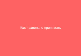 Как правильно принимать Ацикловир различных форм советы по применению