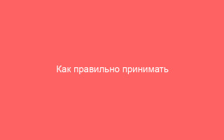 Как правильно принимать Ацикловир различных форм советы по применению