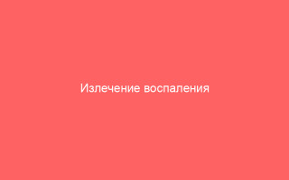 Излечение воспаления яичка у мальчиков