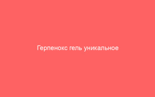 Герпенокс гель уникальное средство для борьбы с вирусными высыпаниями на коже