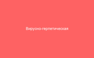 Вирусно-герпетическая природа простатита и уретрита расскажем вслух о деликатной проблеме