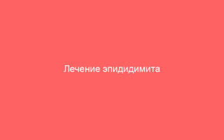 Лечение эпидидимита народные средства
