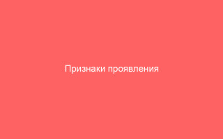 Признаки проявления восходящей гонореи и способы лечения