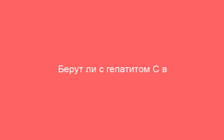 Берут ли с гепатитом С в армию