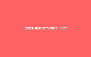 Зодак при ветряной оспе