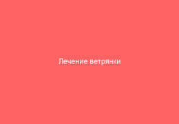 Лечение ветрянки бесцветными лекарствами