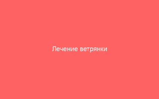 Лечение ветрянки бесцветными лекарствами