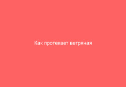 Как протекает ветряная оспа